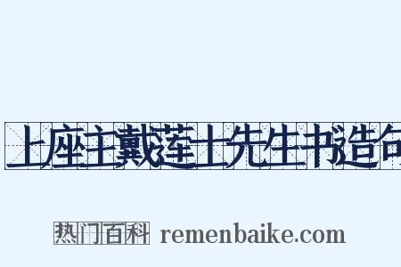 上座主戴莲士先生书造句是什么意思的图片
